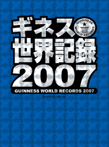 ギネス世界記録２００７