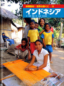 インドネシア｜体験取材！ 世界の国ぐに｜知識・教養｜本を探す｜ポプラ社