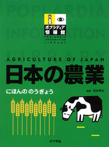 日本の農業