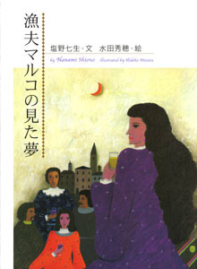 漁夫マルコの見た夢