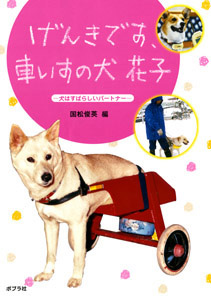 げんきです、車いすの犬　花子―犬はすばらしいパートナー―