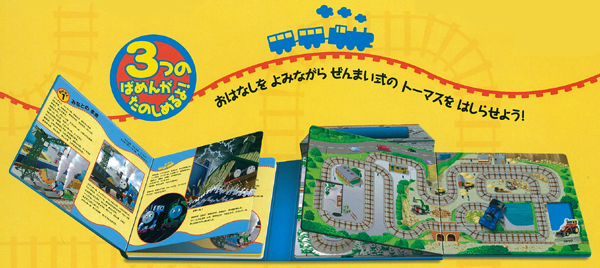 トーマスとせんろであそぼう！｜きかんしゃトーマスの本｜娯楽｜本を