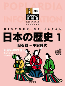 日本の歴史１　旧石器〜平安時代