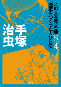 手塚治虫｜この人を見よ！歴史をつくった人びと伝｜伝記｜本を探す ...