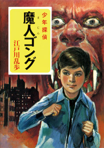 （［え］２−１６）江戸川乱歩・少年探偵シリーズ（１６）　魔人ゴング
