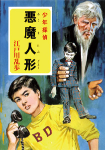 （［え］２−１７）江戸川乱歩・少年探偵シリーズ（１７）　悪魔人形