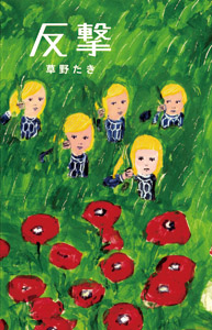 【絶版】バースト vol.69 2003年 9月号 反撃｜teens' best selections｜YA｜本を探す