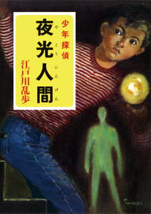 （［え］２−１９）江戸川乱歩・少年探偵シリーズ（１９）　夜光人間