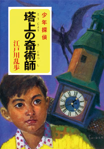 （［え］２−２０）江戸川乱歩・少年探偵シリーズ（２０）　塔上の奇術師