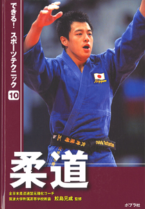 柔道｜できる！スポーツテクニック｜知識・教養｜本を探す｜ポプラ社