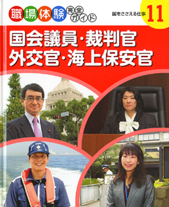 国会議員・裁判官・外交官・海上保安官国をささえる仕事