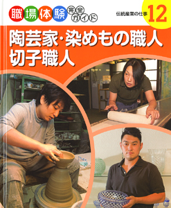 陶芸家・染めもの職人・切子職人伝統産業の仕事