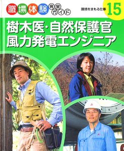樹木医・自然保護官・風力発電エンジニア環境をまもる仕事