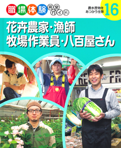 花卉農家・漁師・牧場作業員・八百屋さん農水産物をあつかう仕事