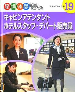 キャビンアテンダント・ホテルスタッフ・デパート販売員人をもてなす仕事