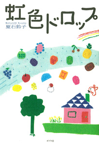 虹色ドロップ｜一般書｜エッセイ｜本を探す｜ポプラ社