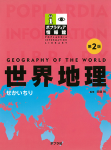 世界地理 第２版 ポプラディア情報館 学習 本を探す ポプラ社