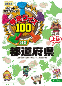 （図書館版）検定クイズ１００　都道府県　上級