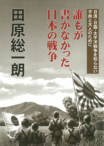誰もが書かなかった日本の戦争日清・日露・太平洋戦争を知らない子供と大人のために
