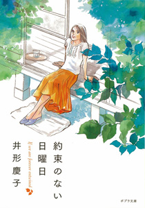 （［い］２−２）約束のない日曜日