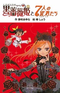 図書館版）黒薔薇姫と7人の従者たち｜図書館版 黒薔薇姫シリーズ