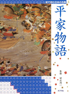 平家物語 絵で読む日本の古典 学習 本を探す ポプラ社