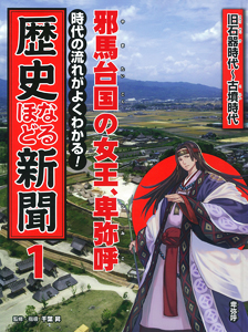 邪馬台国の女王 卑弥呼 時代の流れがよくわかる 歴史なるほど新聞 知識 教養 本を探す ポプラ社