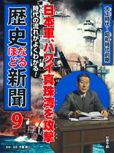 日本軍、ハワイ真珠湾を攻撃大正時代〜昭和時代前期