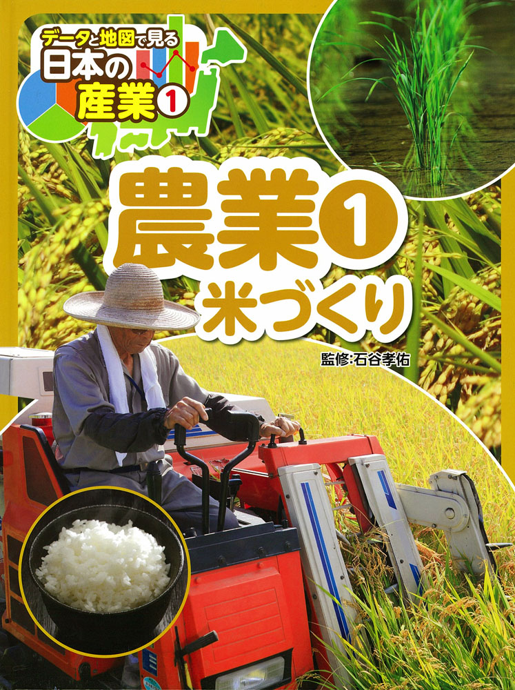 農業（１）米づくり