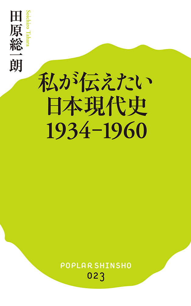 （０２３）私が伝えたい日本現代史１９３４−１９６０