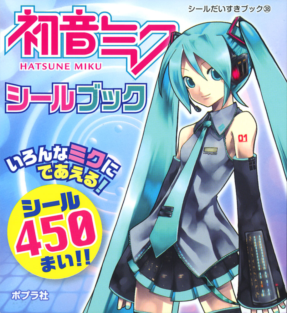 初音ミクシールブック シールだいすきブック 児童読み物 国内 本を探す ポプラ社