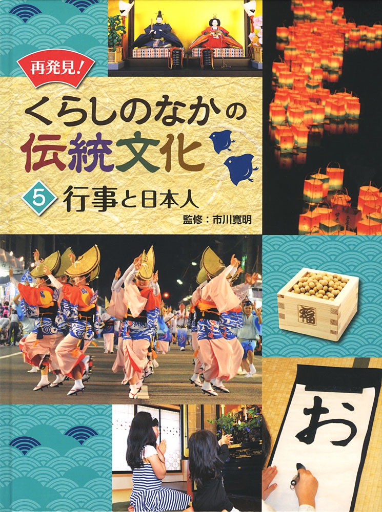 行事と日本人 再発見 くらしのなかの伝統文化 知識 教養 本を探す ポプラ社