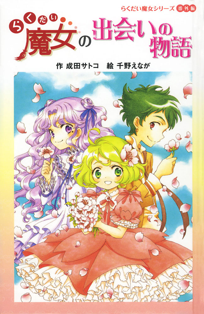 図書館版 らくだい魔女と水の国の王女 図書館版 らくだい魔女シリーズ 児童読み物 国内 本を探す ポプラ社