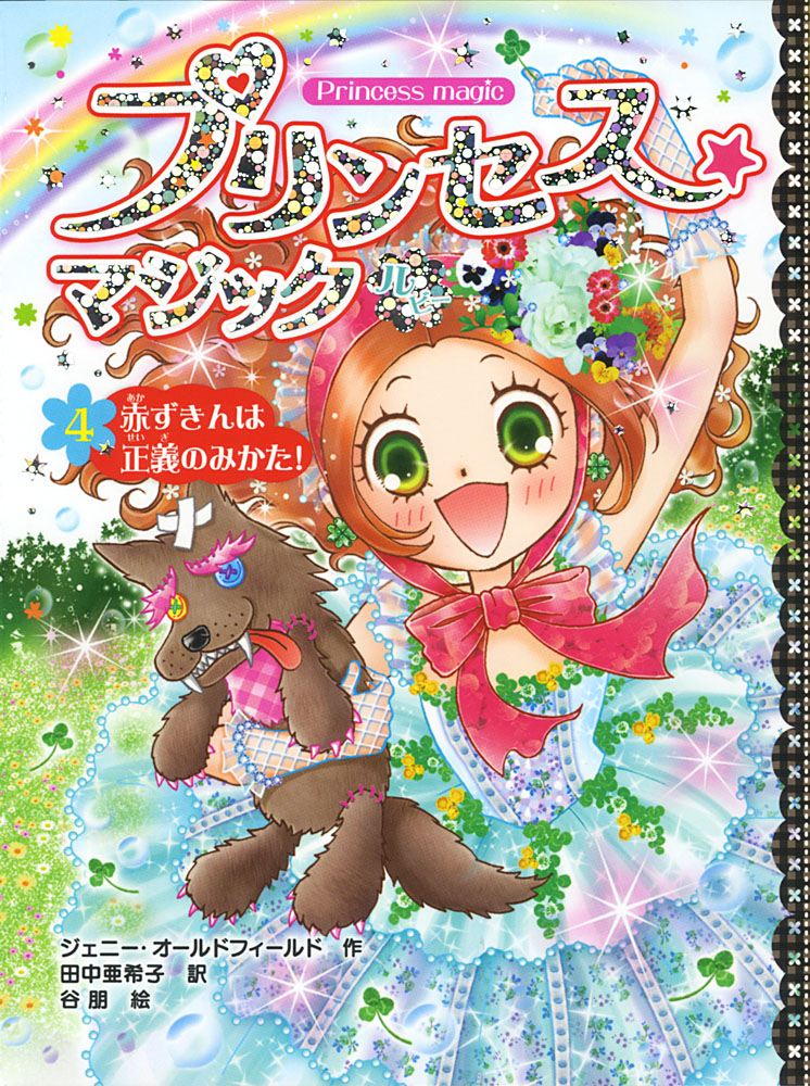プリンセス☆マジック（全１２巻）｜プリンセス☆マジック｜児童読み物 