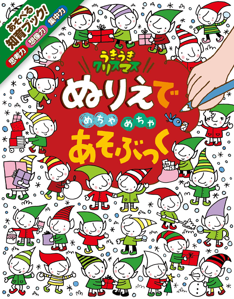 ぬりえで　めちゃめちゃ　あそぶっく　うきうきクリスマス