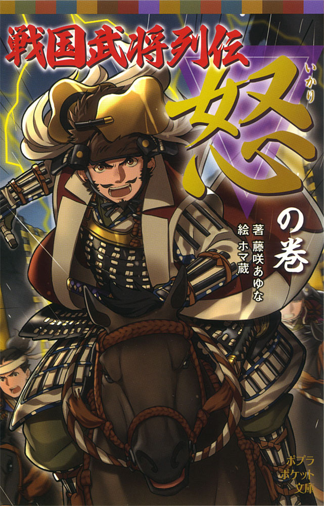 ０６８ １３ 戦国武将列伝 風 の巻 伝記 本を探す ポプラ社