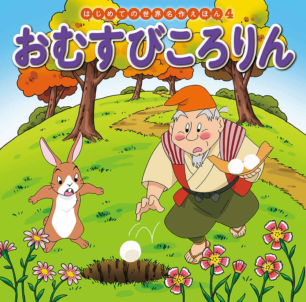 おむすびころりん はじめての世界名作えほん 名作 古典 本を探す ポプラ社