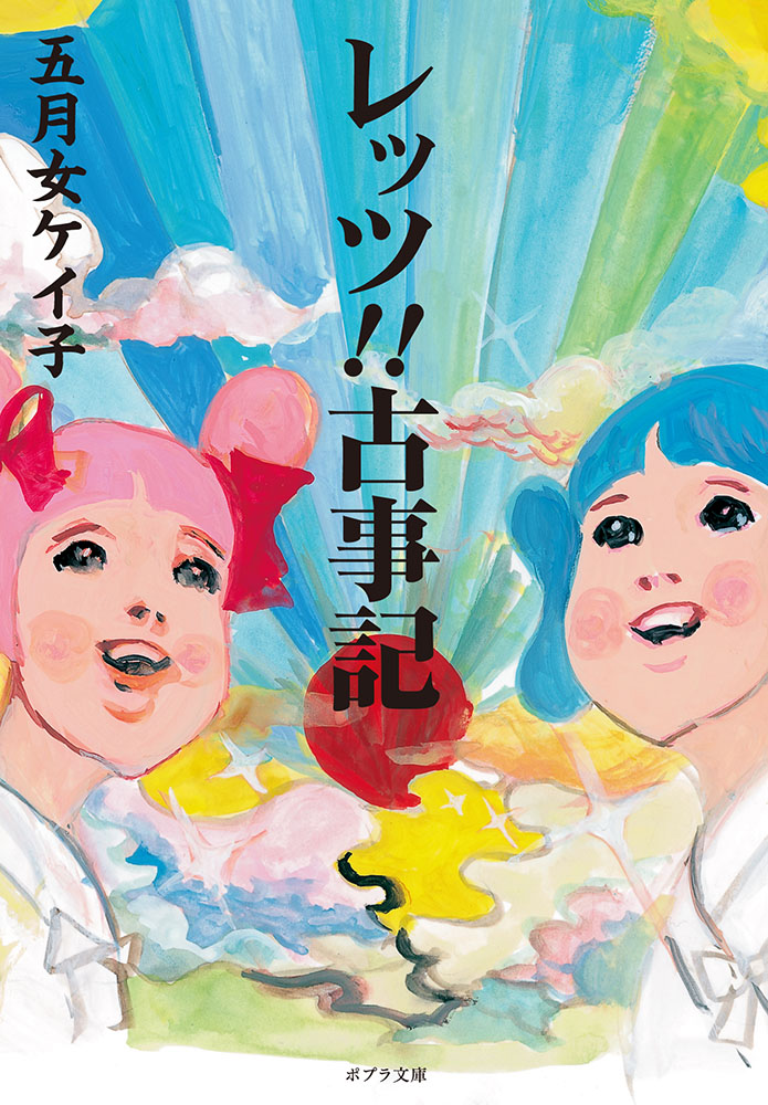（［そ］１−１）レッツ！！古事記
