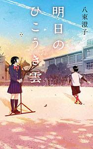 明日のひこうき雲 ｔｅｅｎｓ ｂｅｓｔ ｓｅｌｅｃｔｉｏｎｓ 児童読み物 国内 本を探す ポプラ社