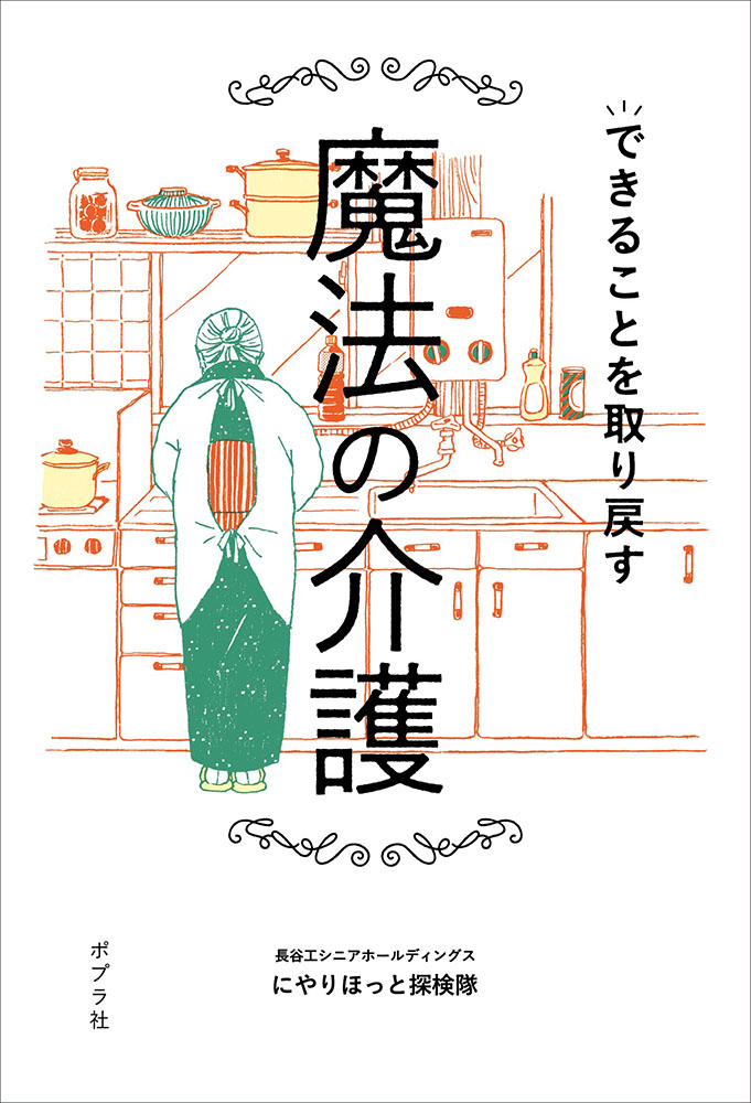 できることを取り戻す魔法の介護｜一般書｜実用｜本を探す｜ポプラ社