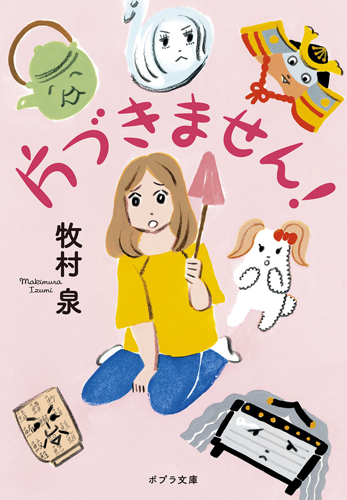 ま］6−1）片づきません！｜ポプラ文庫 日本文学｜小説・文芸｜本を