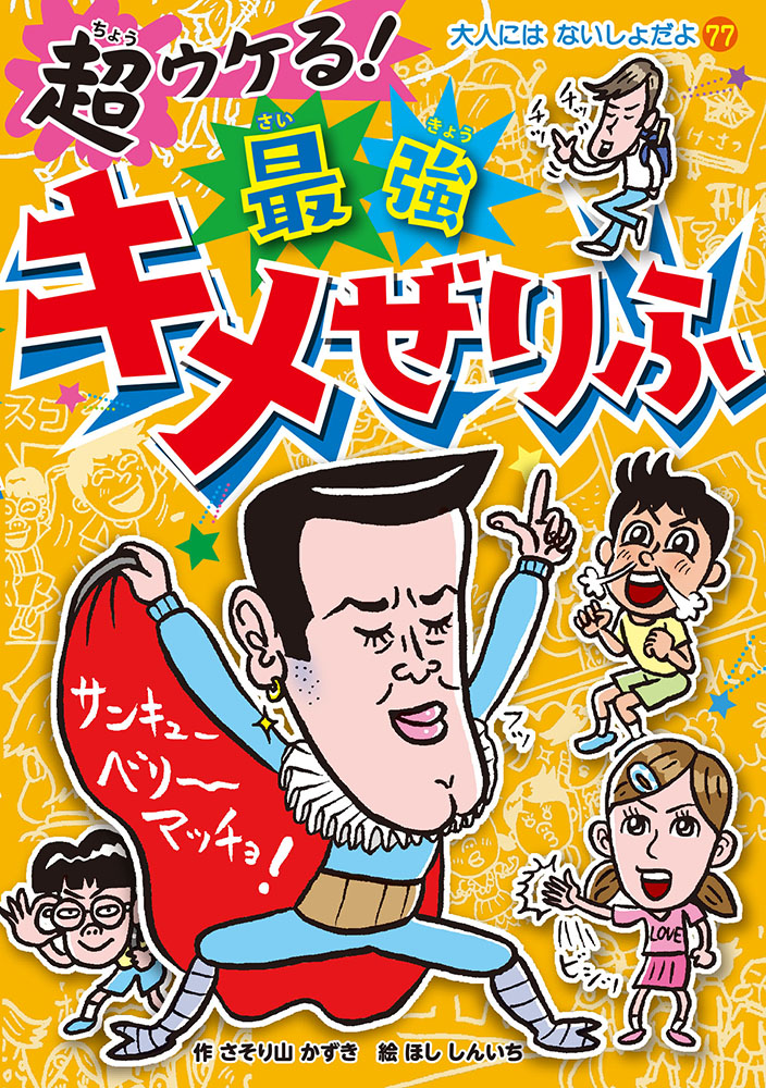 超ウケる 最強キメぜりふ 大人にはないしょだよ 娯楽 本を探す ポプラ社