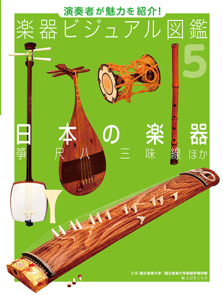 日本の楽器箏　尺八　三味線　ほか
