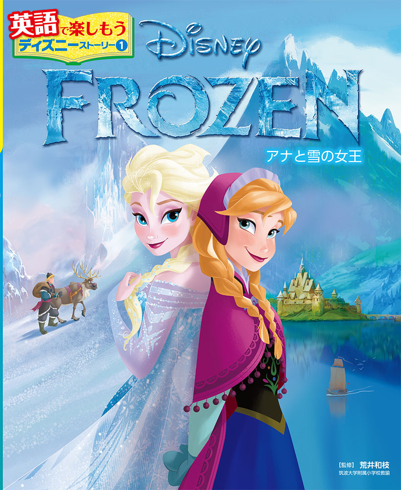 ｆｒｏｚｅｎ アナと雪の女王 英語で楽しもう ディズニーストーリー 学習 本を探す ポプラ社