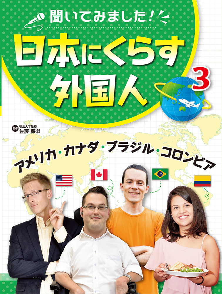 アメリカ カナダ ブラジル コロンビア 聞いてみました 日本にくらす外国人 学習 本を探す ポプラ社