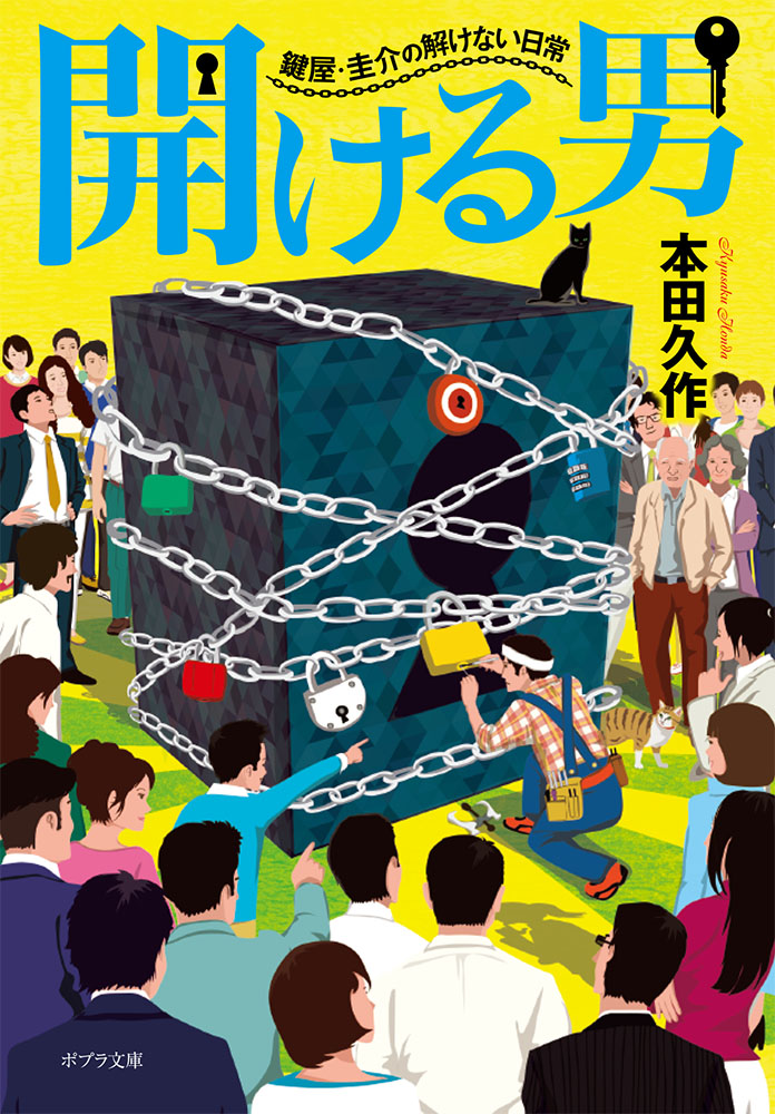 ほ］5−1）開ける男｜ポプラ文庫 日本文学｜小説・文芸｜本を探す