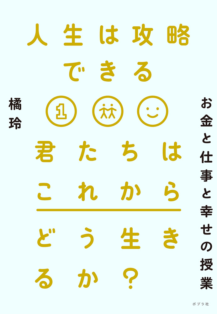 人生は攻略できる