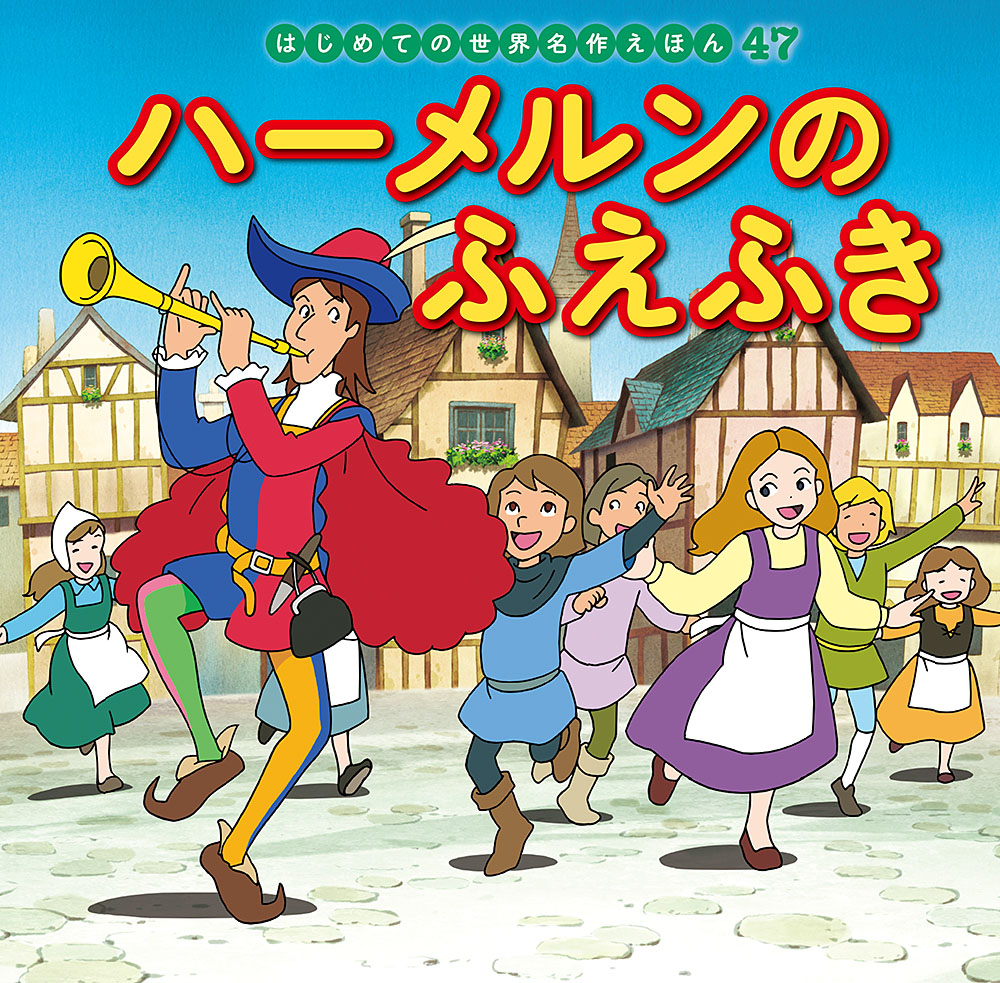 「ハーメルンのふえふき」表紙