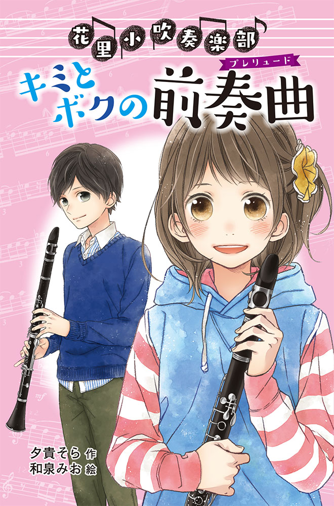 （図書館版）花里小吹奏楽部（１）　キミとボクの前奏曲