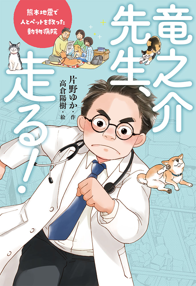 竜之介先生、走る！熊本地震で人とペットを救った動物病院